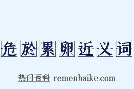 危於累卵近义词是什么意思的图片
